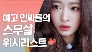 예고 인싸들의 스무살 첫 위시리스트ㅣ서공예 한림예고 #스포주의 #솔직주의ㅣ[리얼하이로맨스] 티저