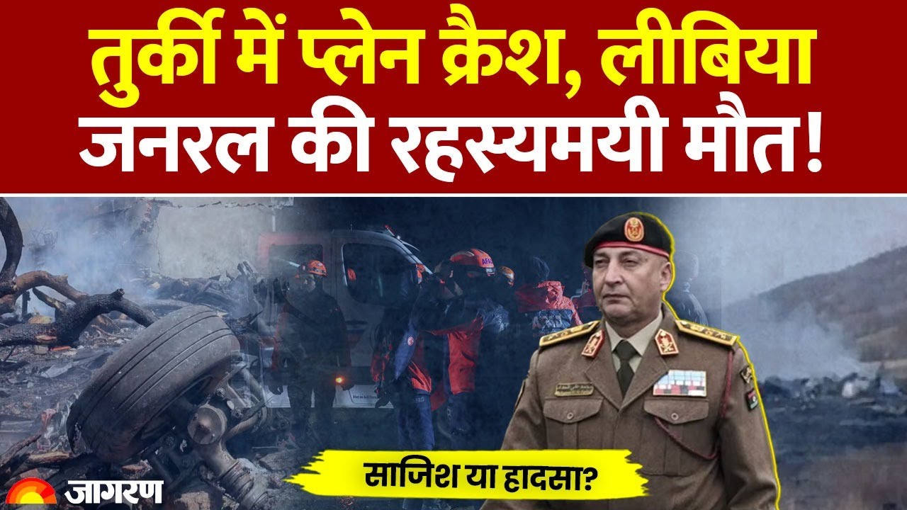 Lybia Plane Crash Video : तुर्की में प्लेन क्रैश, Army Chief की रहस्यमयी मौत! Turkey | Al-Haddad