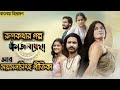 কাজলরেখা Full Movie Explained In Bangla রুপকথার গল্প Sadia Aym