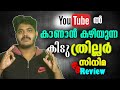 യൂട്യൂബിൽ കാണാൻ കഴിയുന്ന കിടു Tamil Thriller Movie 🔥Rahasya Myste