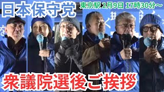 #日本保守党 百田尚樹 有本香 梅原克彦 小野寺まさる 平井宏治 冨田いたる 東京駅丸ノ内北口でのご挨拶 2月9日17時30分