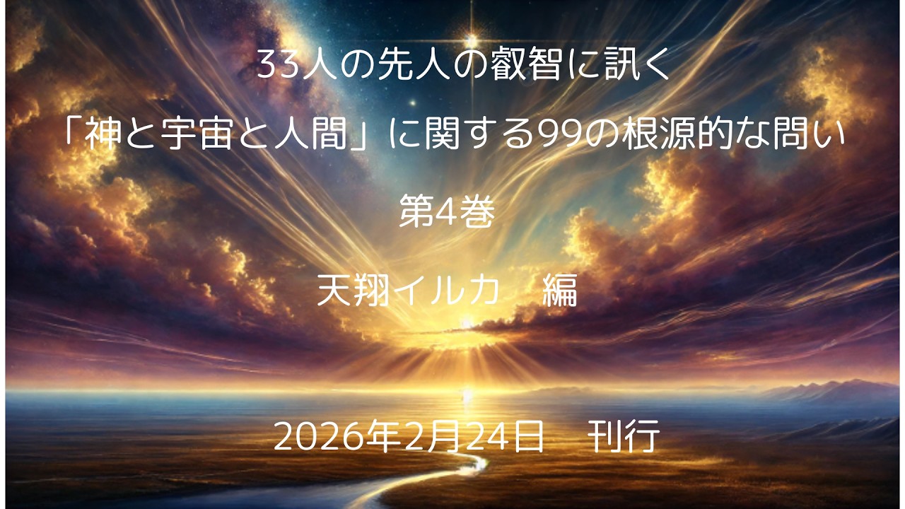 『33人の先人の叡智に訊く「神と宇宙と人間」に関する99の根源的な問い　第４巻』　の紹介
