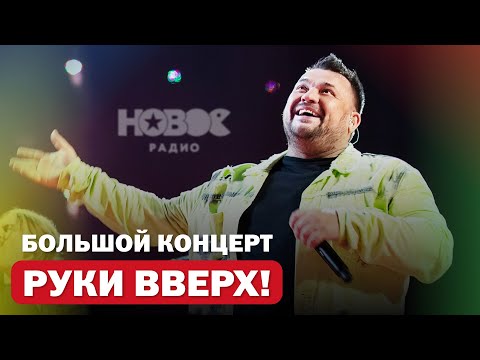 Что творит СЕРГЕЙ ЖУКОВ на концерте РУКИ ВВЕРХ (feat. Little Big) | Новое Радио Awards