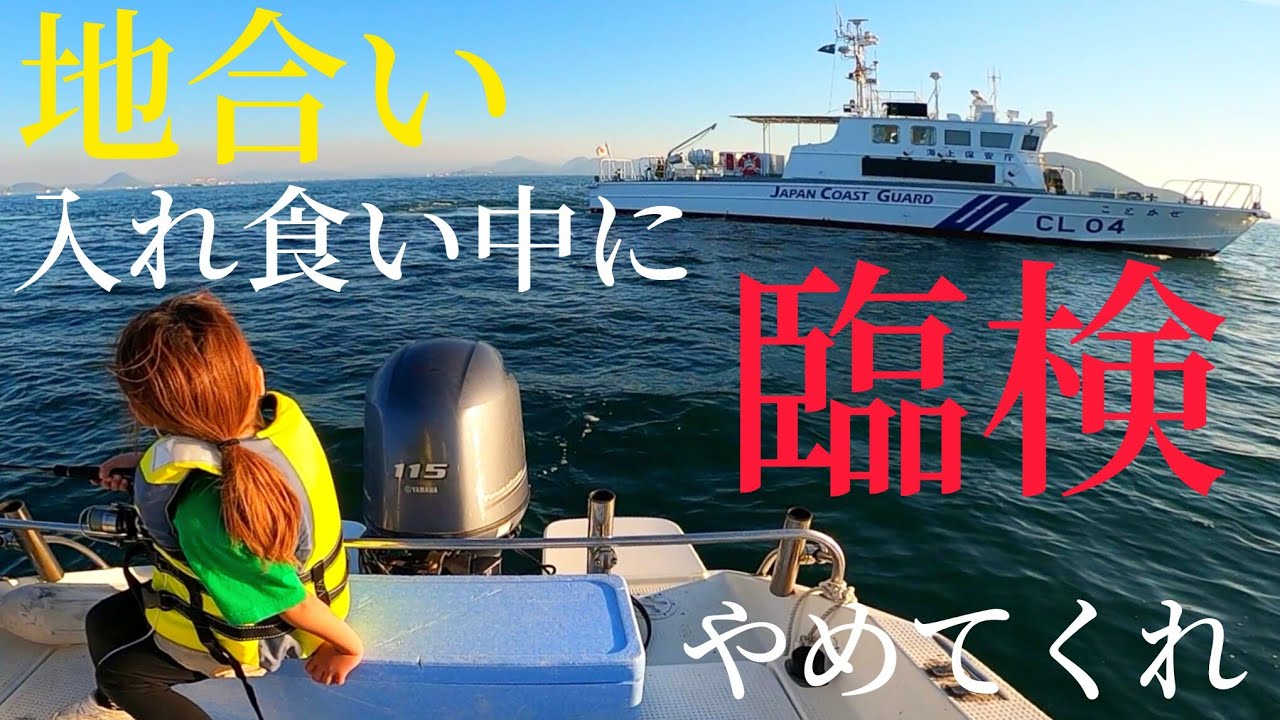 地合いの中、○○してなくて臨時検査。ひとつのミスで海上保安庁に厳重注意を受けるプレジャーボートのありがちな失態。