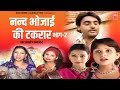 नन्द भोजाई की टकरार भाग 2 Nand Bhojai Ki Takrar 2 Lovely Prem 