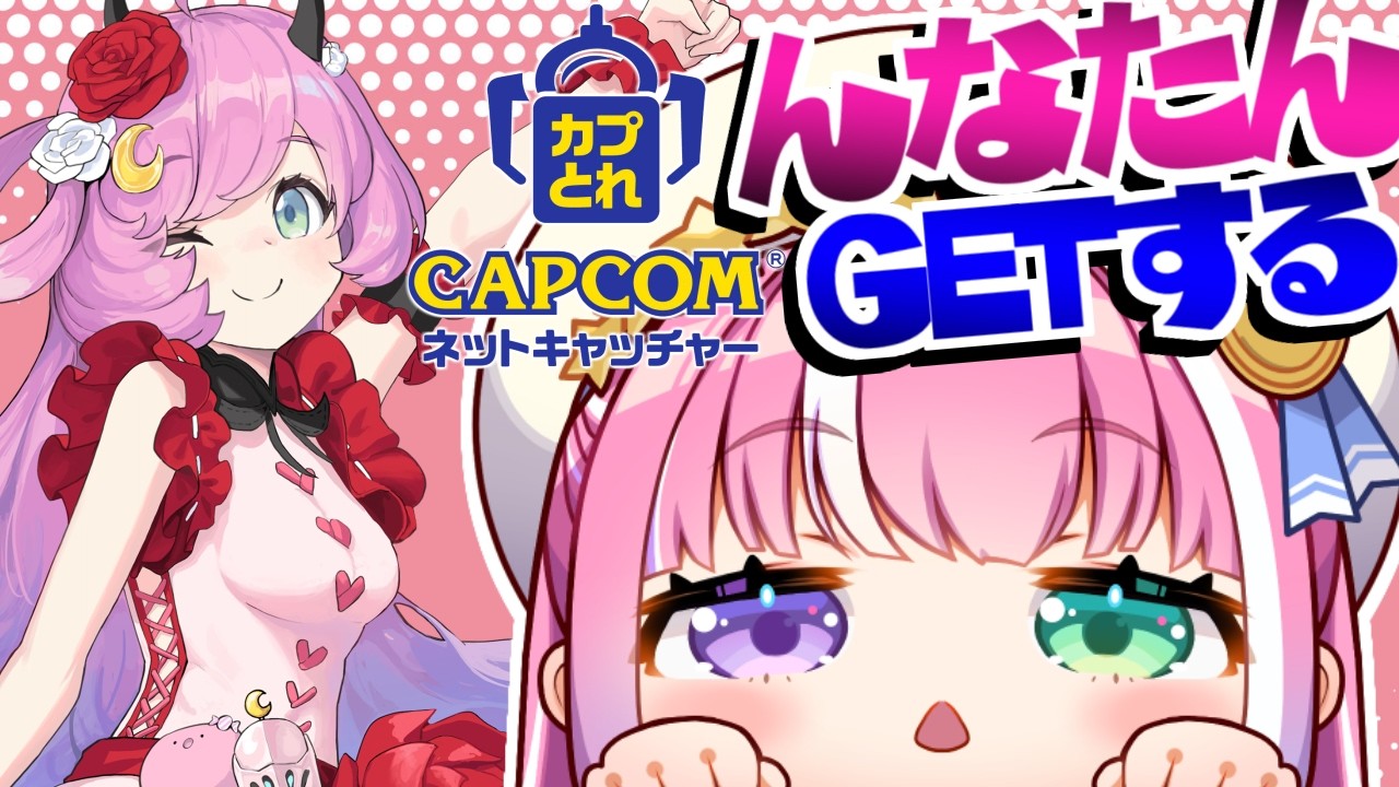 【 カプとれ 】モンハンワイルズ×ホロライブ第2弾のルーナ姫をGETするのら!!!【姫森ルーナ/ホロライブ】