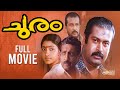 Churam Malayalam Full Movie Mallu Romantic Movie Manoj K Jayan Divyaa Unni Nedumudi Venu