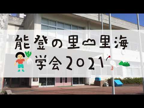 「能登の里山里海学会」を開催！