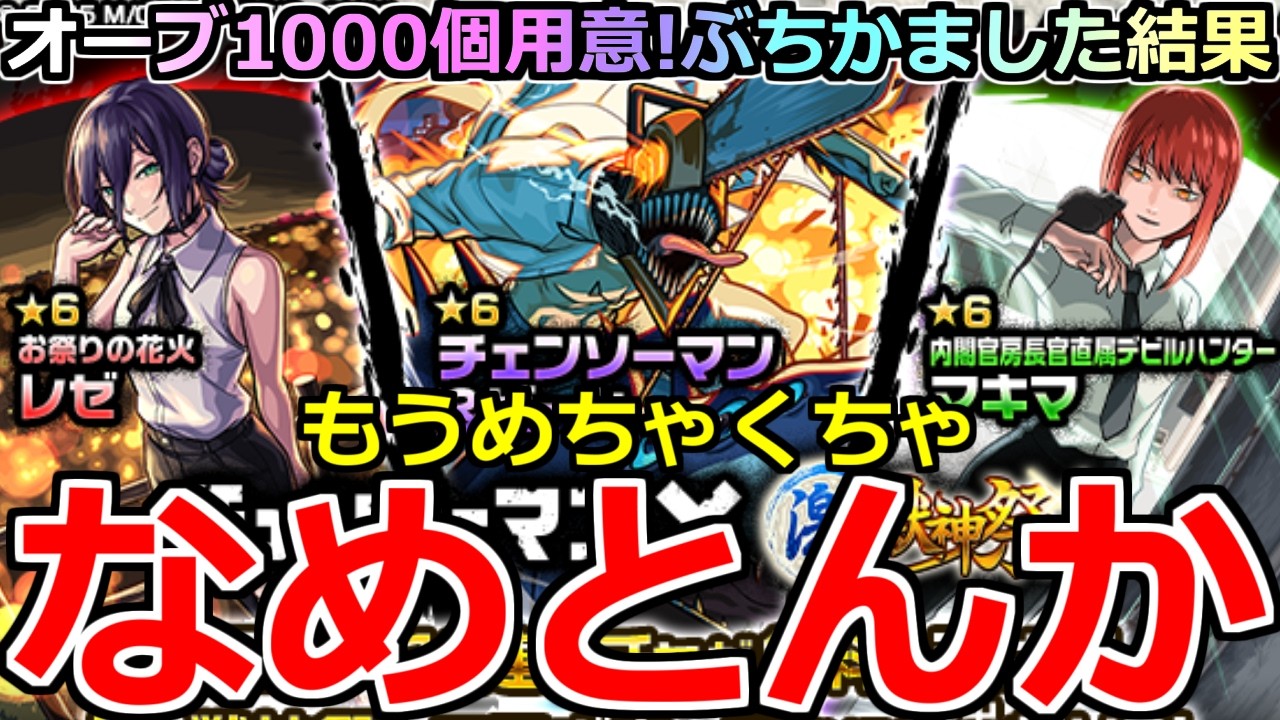 【モンスト】「チェンソーマンコラボガチャ第2弾」《なめとんか》※シアル兄はね 引くガチャ全てめちゃくちゃでなきゃならないの オーブ1000個用意!!ぶちかましたらもうめちゃくちゃ…【チェンソーマン】