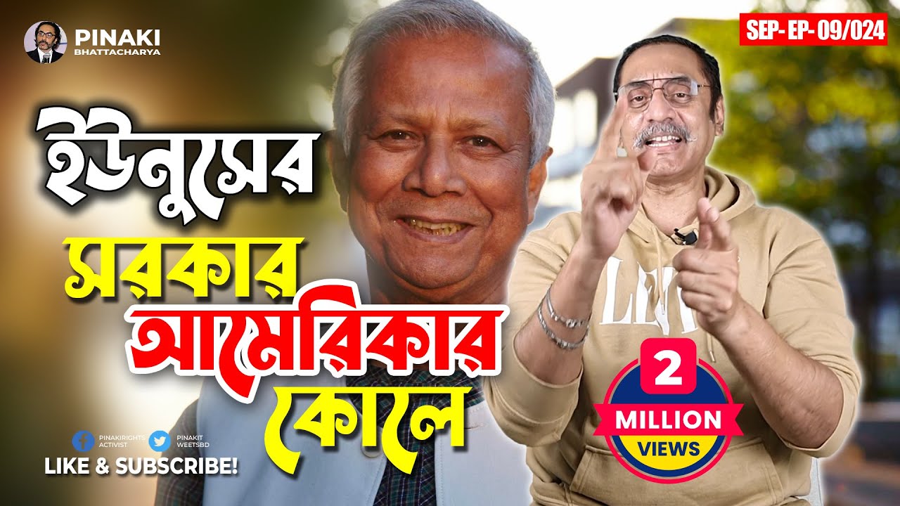 ইউনুসের সরকার আমেরিকার কোলে || Pinaki Bhattacharya || The Untold