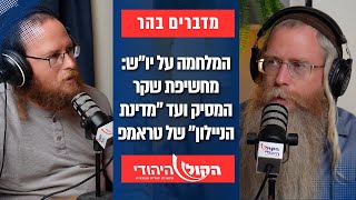 המלחמה על יו"ש: מחשיפת שקר המסיק ועד "מדינת הניילון" של טראמפ (חדשות הקול היהודי) - התמונה מוצגת ישירות מתוך אתר האינטרנט יוטיוב. זכויות היוצרים בתמונה שייכות ליוצרה. קישור קרדיט למקור התוכן נמצא בתוך דף הסרטון המלחמה על יו"ש: מחשיפת שקר המסיק ועד "מדינת הניילון" של טראמפ (חדשות הקול היהודי) - התמונה מוצגת ישירות מתוך אתר האינטרנט יוטיוב. זכויות היוצרים בתמונה שייכות ליוצרה. קישור קרדיט למקור התוכן נמצא בתוך דף הסרטון