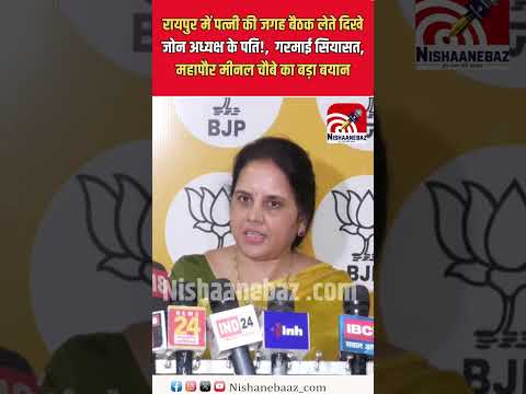 रायपुर में पत्नी की जगह बैठक लेते दिखे जोन अध्यक्ष के पति....