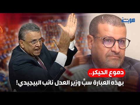 دموع الحيكر.. بهذه العبارة سـ.بَّ وزير العدل نائب البيجيدي!