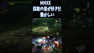 モンスターハンターダブルクロス採取と言ったらこの音しかないよね
