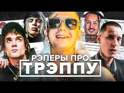 РЭПЕРЫ ПРО CMEРTЬ YUNG TRAPPA (KIZARU, 163ONMYNECK, SCALLY MILANO, MORGENSHTERN)