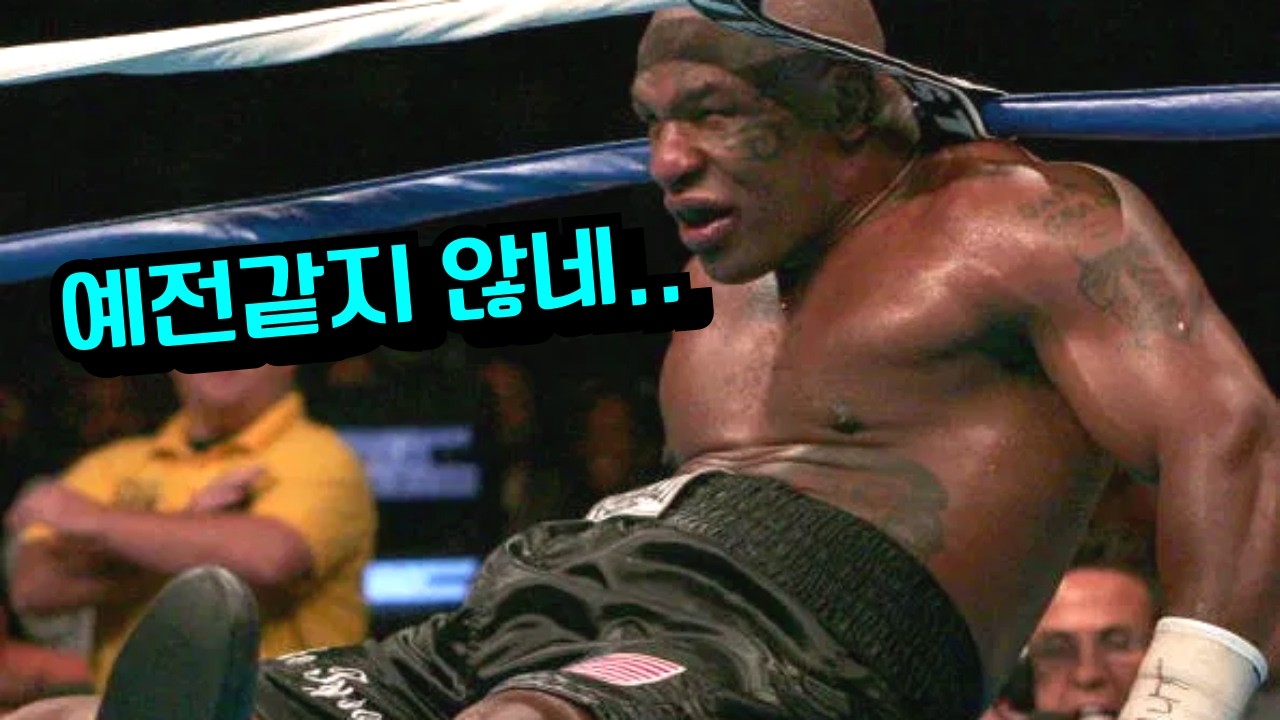 마이크 타이슨이 쳐 맞은 유일한 경기 ㄷㄷ 전세계를 충격으로 몰아넣은 사건