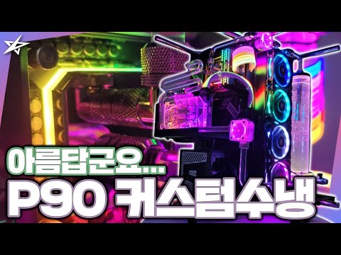 별컴제작실 |  P90 커스텀 수냉 너무도 크고 아름다워...
