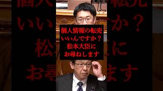 【個人情報転売】日本人の個人情報転売時代が来てもいいんですか？「松本大臣にお尋ねします！」安達議員が日本人の個人情報を売り払う政府を追及します！【参議院/参政党/安達悠司】