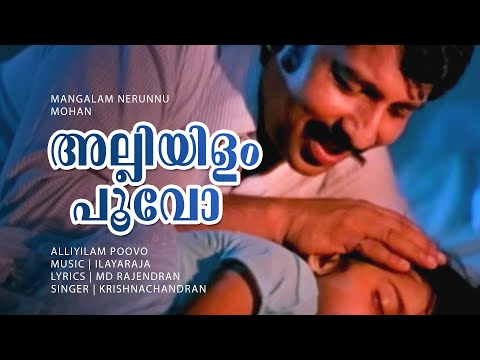 Alliyilam Poovo | Mangalam Nerunnu | Nedumudi Venu | Baby Shalini - Ilayaraja Hits - RIP Venu Chetta