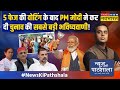 News Ki Pathshala |Sushant Sinha: 5 फेज में BJP को कितनी सीट आई..छठे चरण