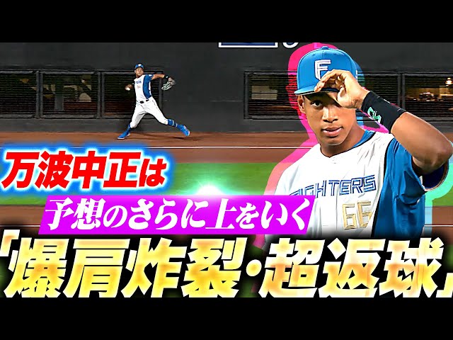 【敵将も苦笑い】称賛するしかない…『万波中正は“予想のさらに上”をいく…爆肩炸裂・超返球！！！！！』