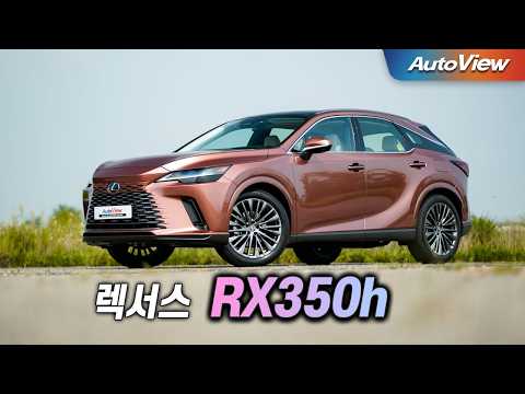 [리뷰] 2024 렉서스 RX350h / 오토뷰 로드테스트