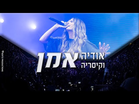 אודיה - אמן (קיסריה ספטמבר 2022)
