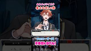【ツイステ】魔法石探しに行きましょ～♡【プロローグ-14 不本意トラベル！】#shorts #ツイステッドワンダーランド #ツイステ #ゲーム実況