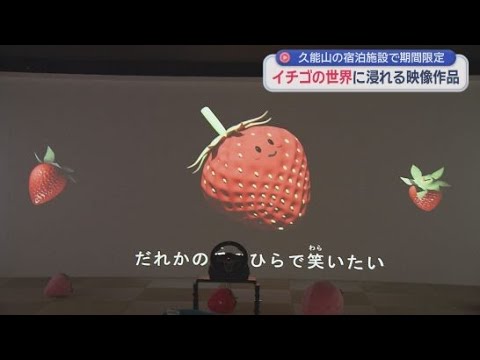 YouTube Video イチゴをテーマにした映像作品が静岡市駿河区の「リバティリゾート久能山」で公開