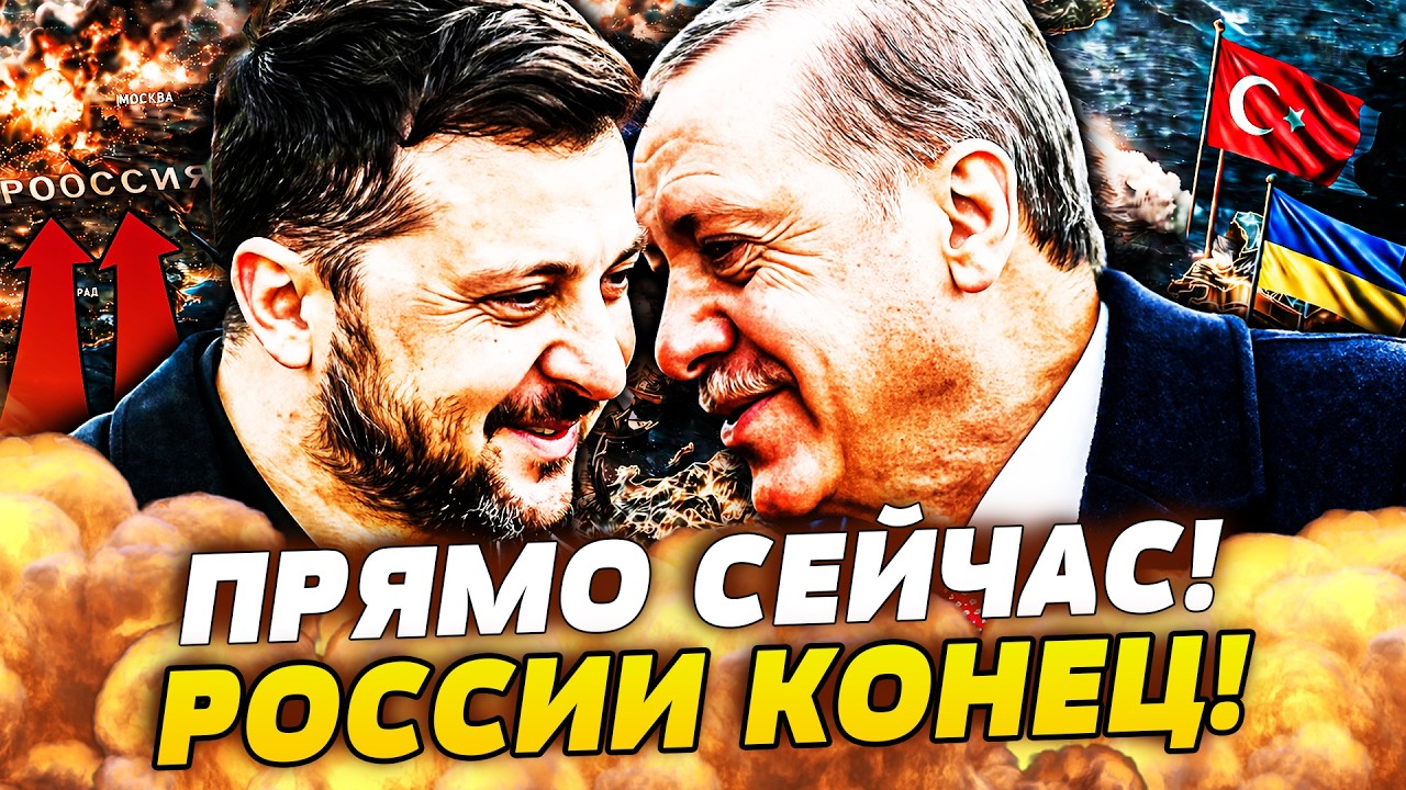 💥ЭКСТРЕННО! ТУРЦИЯ ВОРВАЛАСЬ В ВОЙНУ! НОВЫЙ СТАЛЬНОЙ АЛЬЯНС УКРАИНЫ И ТУРЦИ