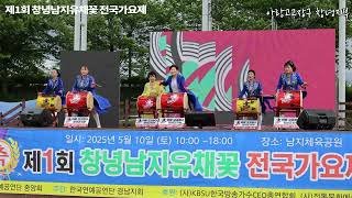 아랑고고장구 창녕지부 _ 아리랑 메들리 | 제1회 창녕남지유체꽃 전국가요제