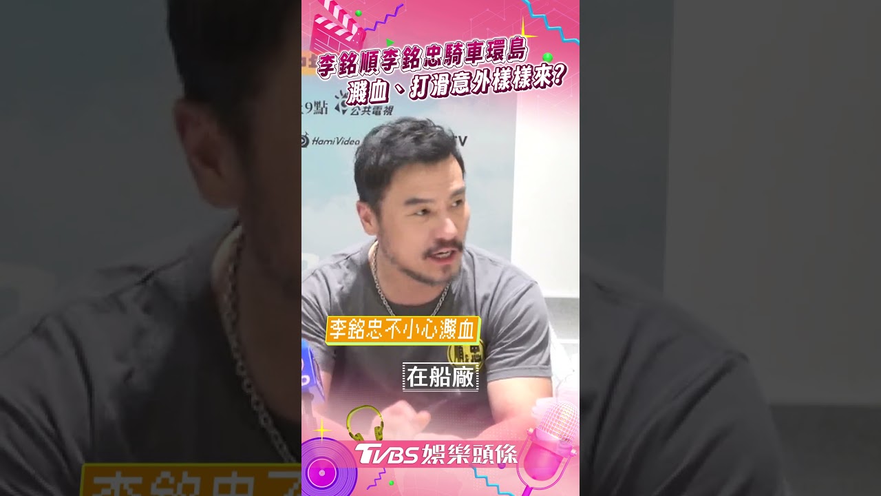 影音/李銘順險成馬路三寶李銘忠濺血 星馬兄弟環島竟意外樣樣來?