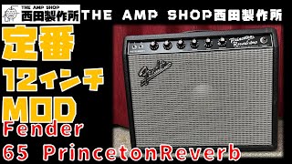 【試奏動画～売約済】人気の定番MOD Fender 65 Princeton Reverb 12インチ化【SOLD】