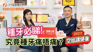 【空姐講健康EP011】空姐講健康EP011 種牙必睇！究竟種牙痛唔痛？福利WhatsApp63641693丨#北上消費 #北上睇牙 #深圳牙科 #深圳睇牙 #博耀口腔