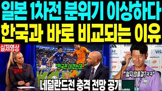 일본 첫 경기부터 무너질 위기 “한국과 비교되자 더 커진 충격” 체코전 해법에 일본 초긴장