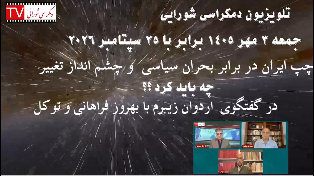 تلویزیون دمکراسی شورایی - جمعه ۳ مهر ۱۴۰۵ برابر با ۲۵ سپتامبر ۲۰۲۶ -
