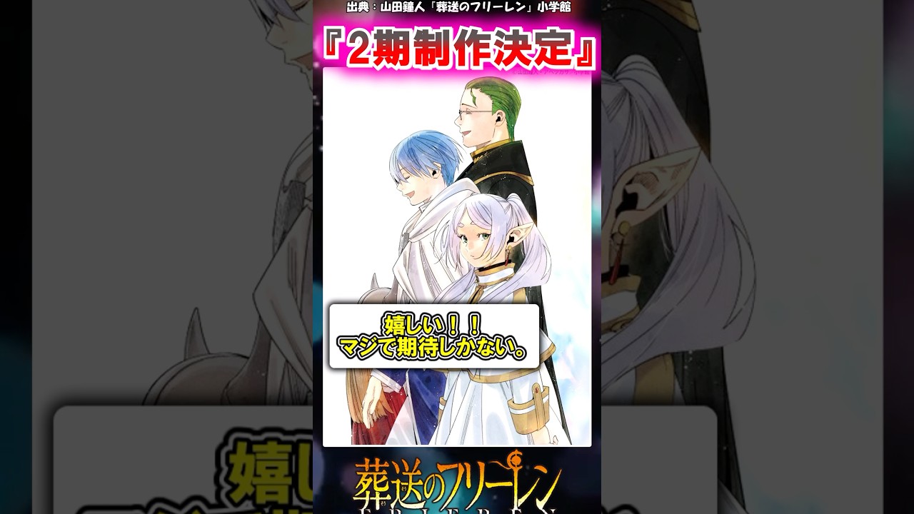 『葬送のフリーレン』　TVアニメ2期制作決定！