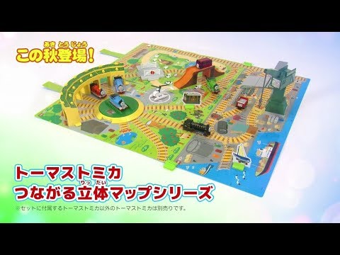 トーマストミカ つながる立体マップ紹介映像