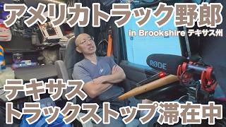 アメリカ長距離トラック運転手 テキサス トラックストップ滞在中 in Brookshire テキサス州 【#1994 2026-3-19】