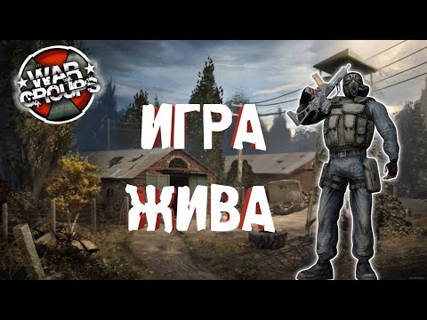 WAR GROUPS ЖИВ | НОВЫЙ СТАЛКЕР НА АНДРОИД | ВАЖНАЯ ИНФОРМАЦИЯ