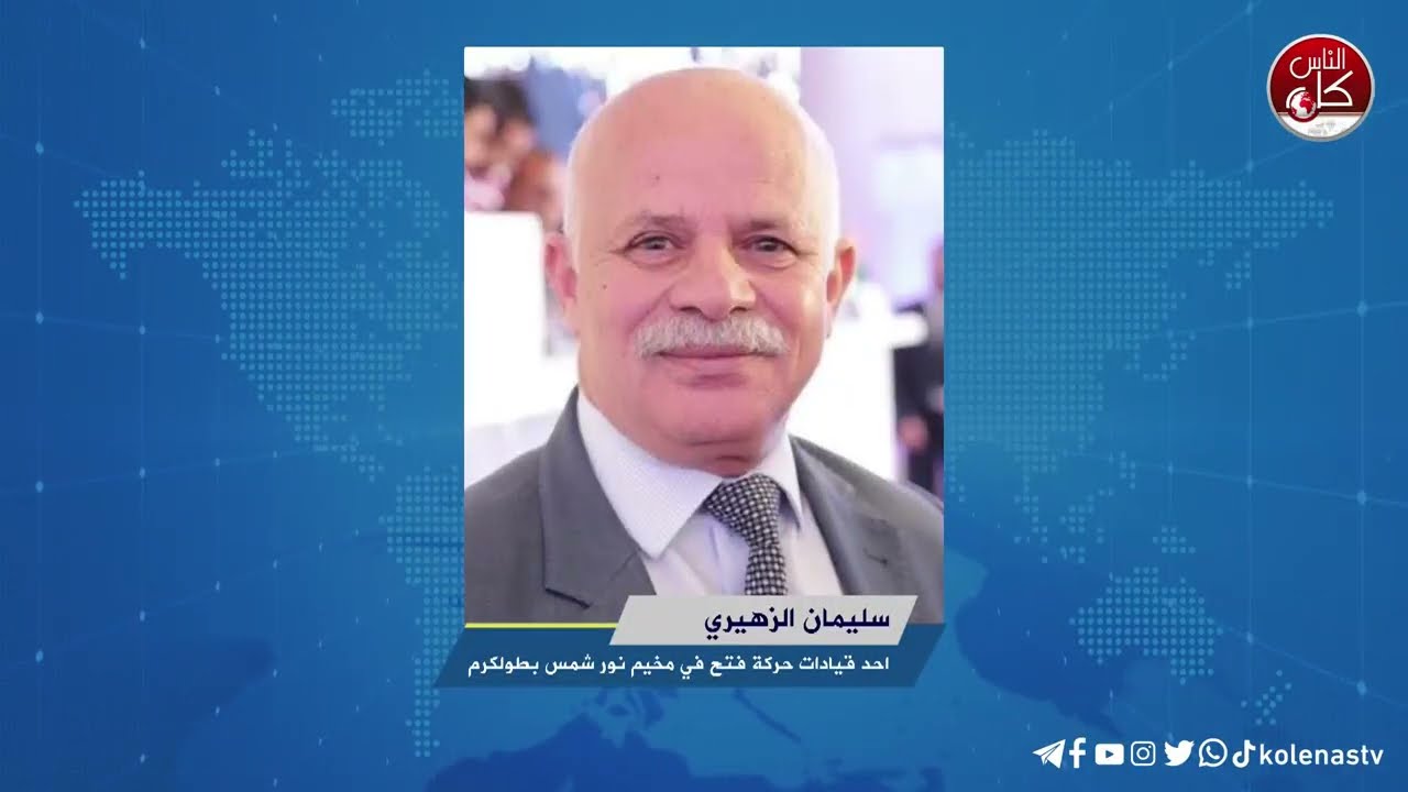 لقاء سليمان الزهيري أحد قيادات حركة فتح في مخيم نور شمس