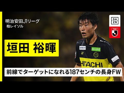 柏レイソルのチーム概要・注目選手を紹介!【ワクタカスポーツ 2025年版】 22 動画サムネイル