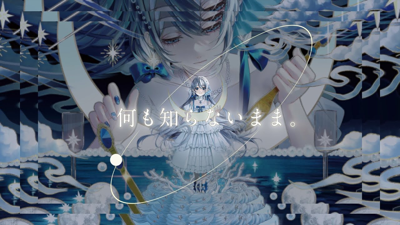 藍月なくる - 何も知らないまま。(Official Video)