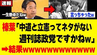 【衝撃】榛葉さん、週刊誌ネタ頼みの立憲＆中道を一刀両断してしまうw w w