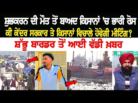 ਸ਼ੁਭਕਰਨ ਦੀ ਮੌ+ਤ ਤੋਂ ਬਾਅਦ Kisana 'ਚ ਭਾਰੀ ਰੋਸ, ਕੀ ਕੇਂਦਰ ਸਰਕਾਰ ਤੇ ਕਿਸਾਨਾਂ ਵਿਚਾਲੇ ਹੋਵੇਗੀ ਮੀਟਿੰਗ?