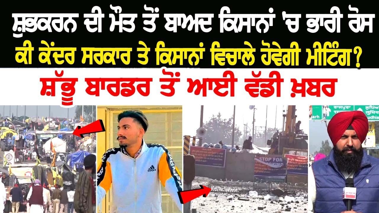ਸ਼ੁਭਕਰਨ ਦੀ ਮੌ+ਤ ਤੋਂ ਬਾਅਦ Kisana 'ਚ ਭਾਰੀ ਰੋਸ, ਕੀ ਕੇਂਦਰ ਸਰਕਾਰ ਤੇ ਕਿਸਾਨਾਂ ਵਿਚਾਲੇ ਹੋਵੇਗੀ ਮੀਟਿੰਗ? ਸ਼ੁਭਕਰਨ ਦੀ ਮੌ+ਤ ਤੋਂ ਬਾਅਦ Kisana 'ਚ ਭਾਰੀ ਰੋਸ, ਕੀ ਕੇਂਦਰ ਸਰਕਾਰ ਤੇ ਕਿਸਾਨਾਂ ਵਿਚਾਲੇ ਹੋਵੇਗੀ ਮੀਟਿੰਗ?