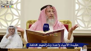 848- عقيدة الأنبياء واحدة وشرائعهم مختلفة - عثمان الخميس