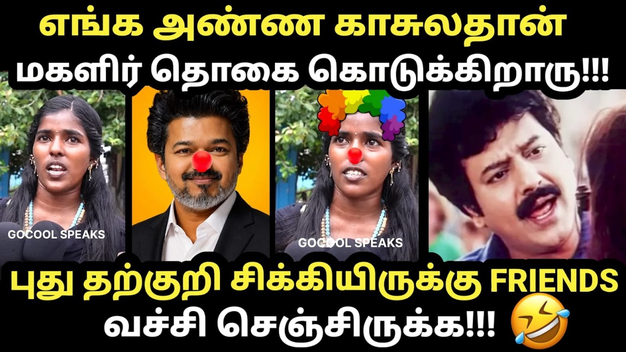 TVK Anils Troll | புது தற்குறி சிக்கியிருக்கு FRIENDS வச்சி செஞ்சி?