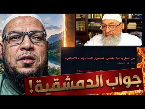 من أضل: الأشاعرة أم الحدّادية؟ جواب سؤال دمشقية