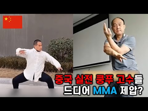 중국 실전 쿵푸 고수들 드디어 MMA 제압?